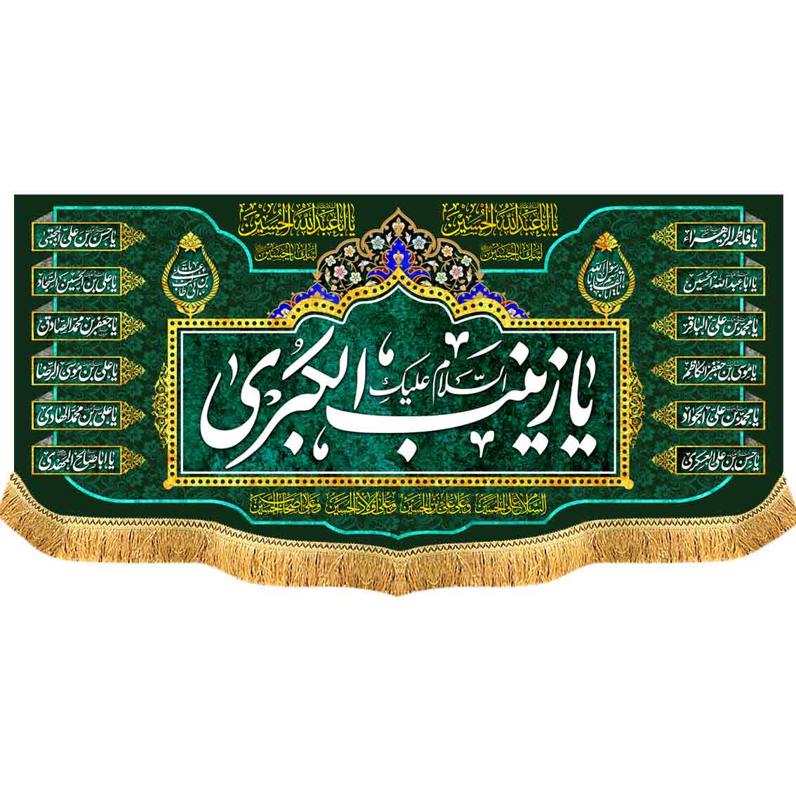 کتیبه مخمل دالبر یا زینب الکبری سلام الله علیها