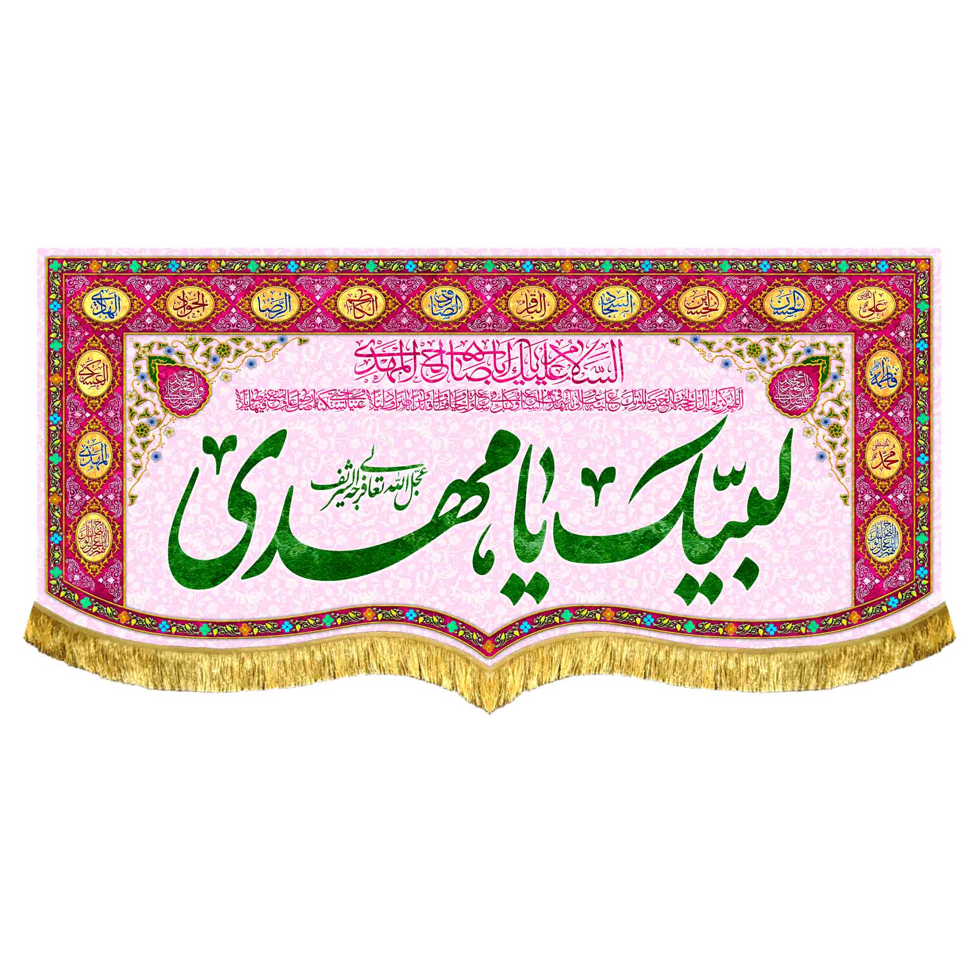 کتیبه مخمل لبیک یامهدی (عج)