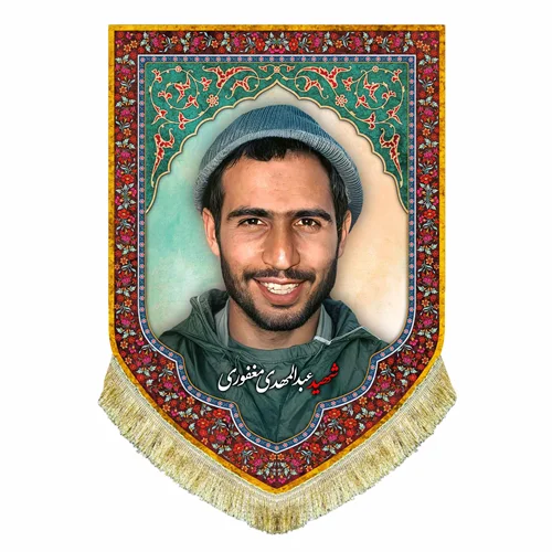 کتیبه مخمل شهید عبدالمهدی مغفوری