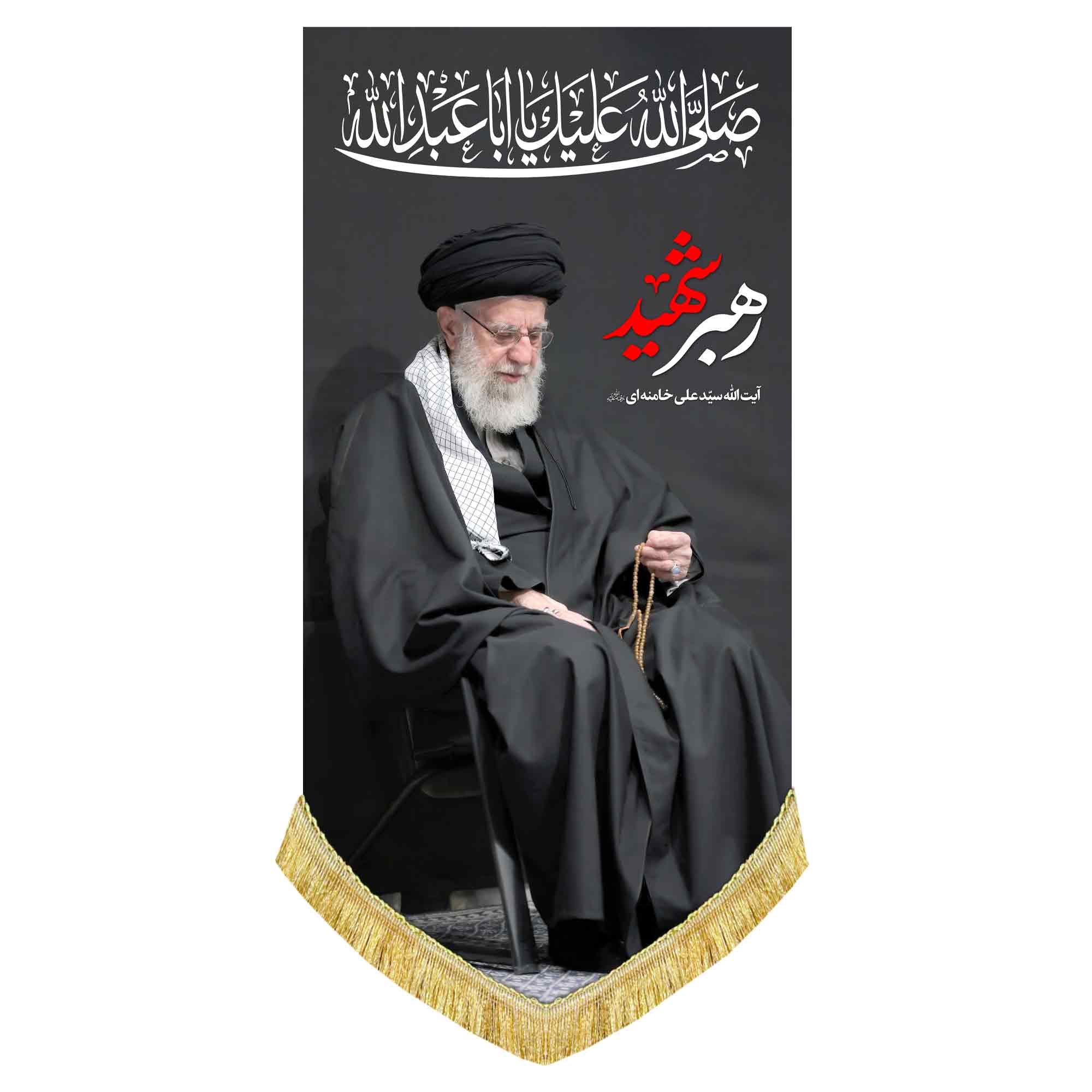 دکور مخمل عمودی تمثال رهبر شهید