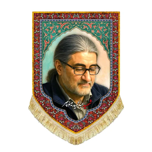 کتیبه مخمل شهید عبدالحمید مینوچهر