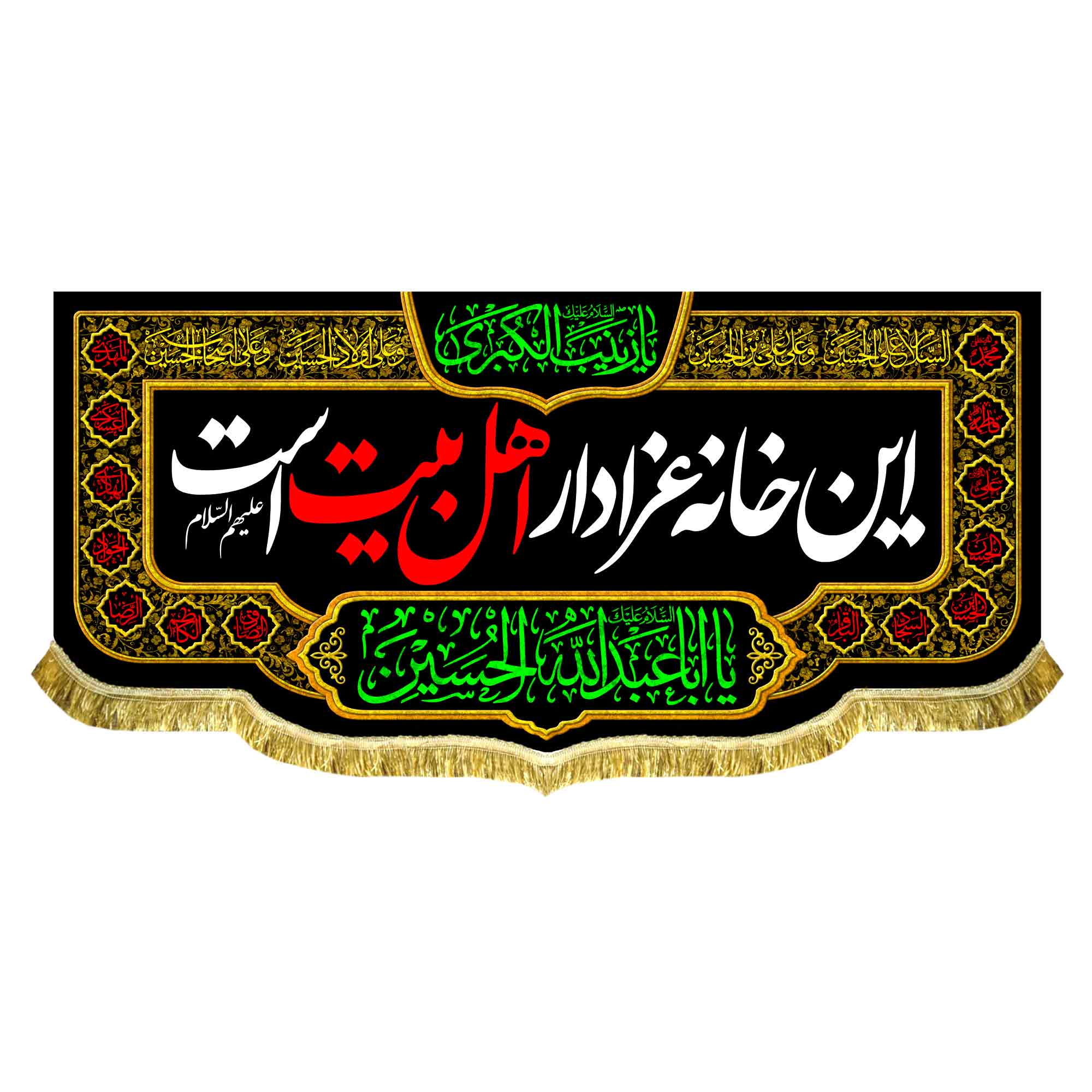 کتیبه مخمل این خانه عزادار اهل بیت (ع) است