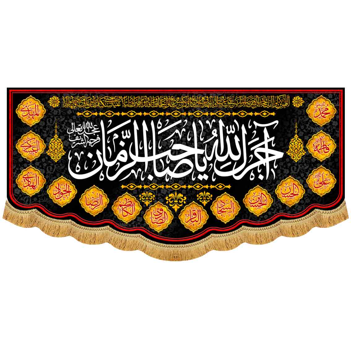 کتیبه مخمل آجرک الله یا صاحب الزمان