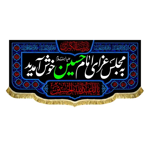 کتیبه به مجلس عزای امام حسین (ع) خوش آمدید