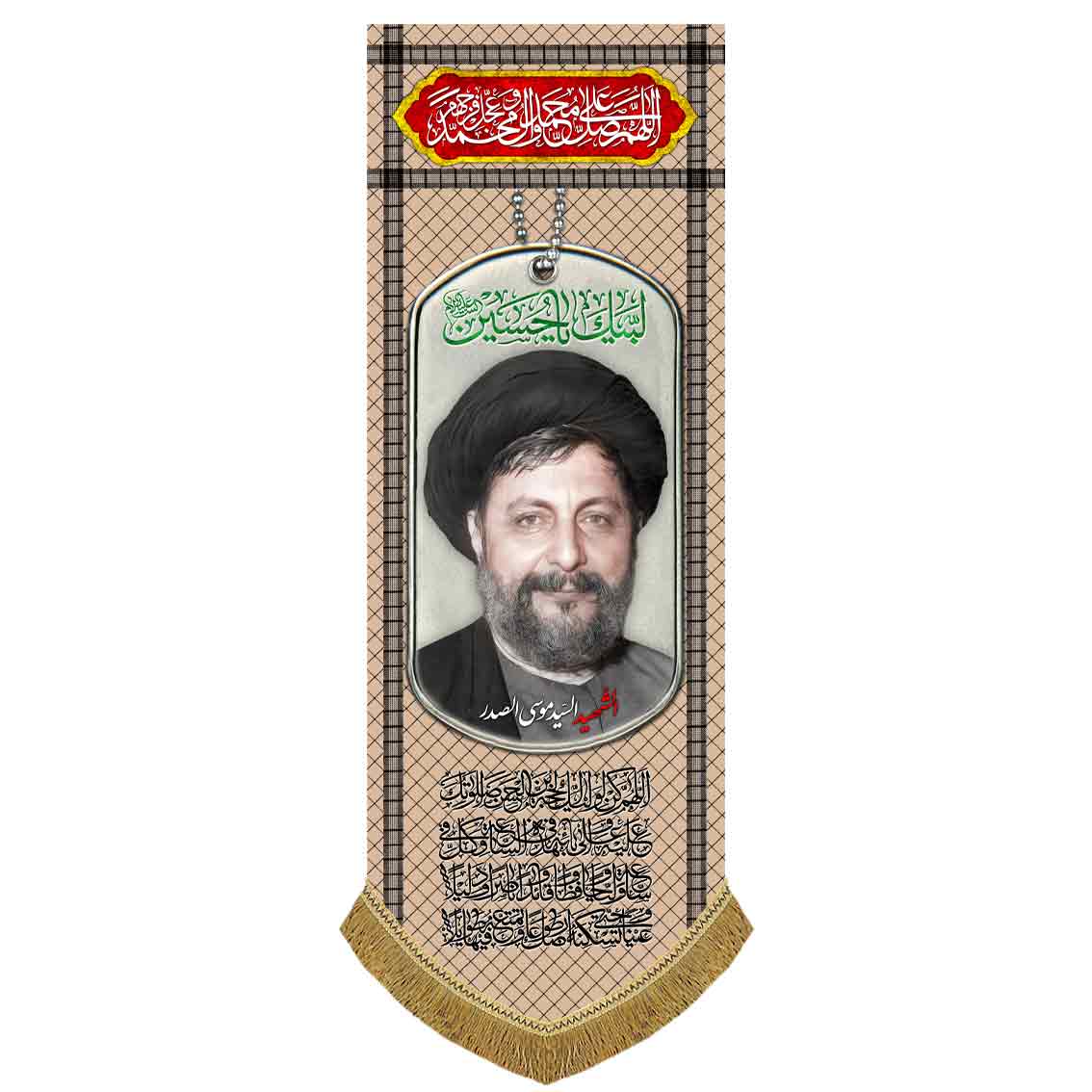 کتیبه مخمل آویز امام موسی صدر