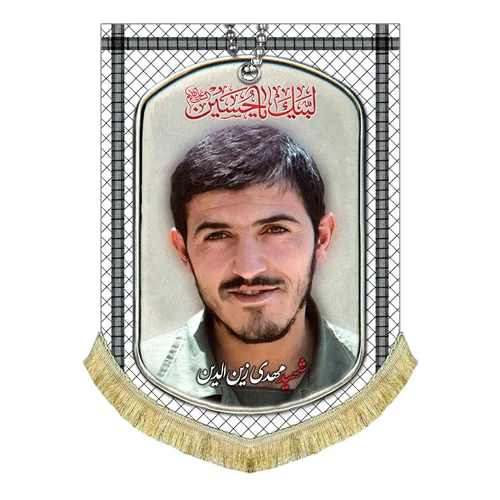 کتیبه مخمل شهید مهدی زین الدین
