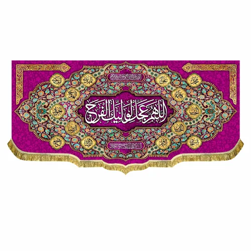 کتیبه مخمل امام زمان (عج) اللهم عجل لولیک الفرج