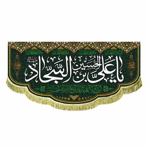 کتیبه مخمل امام سجاد (ع)