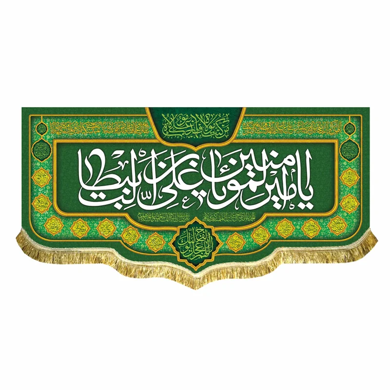 کتیبه مخمل ولادت یا امیرالمومنین یا علی ابن ابیطالب (ع)