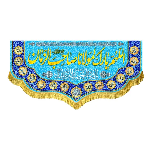 کتیبه مخمل اللهم بارک لمولانا صاحب الزمان (عج)