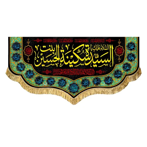 کتیبه مخمل حضرت سکینه بنت الحسین (ع)