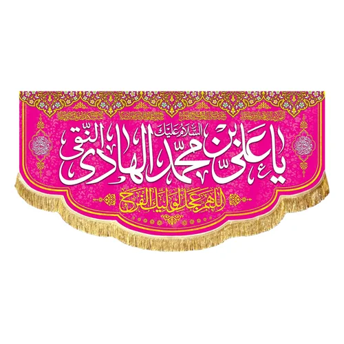 کتیبه مخمل ولادتی السلام علیک یا علی بن محمد الهادی النقی (ع)