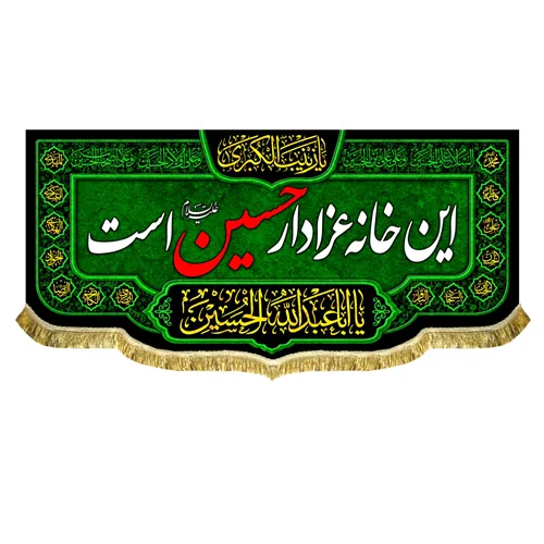 کتیبه این خانه عزادار حسین (ع) است