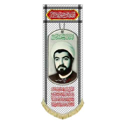 کتیبه مخمل شهید شیخ راغب حرب