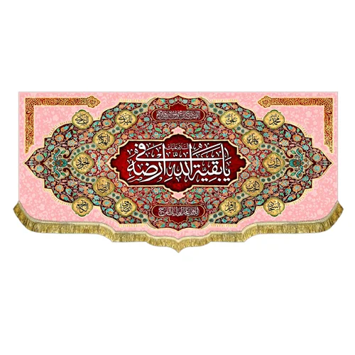کتیبه السلام علیک یا بقیه الله فی ارضه