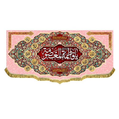 کتیبه مخمل ولادت حضرت فاطمه معصومه (س)