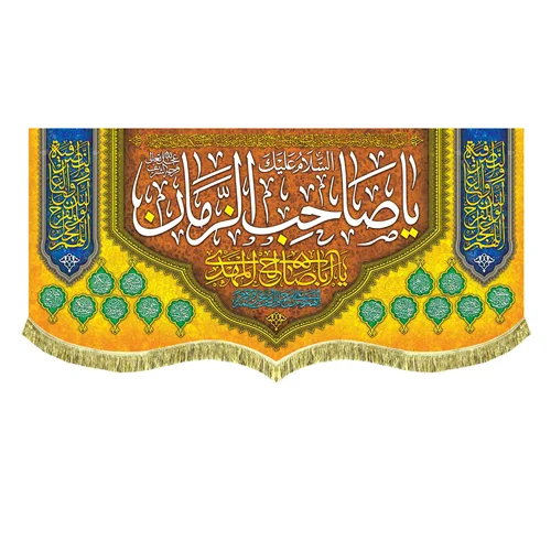 کتیبه السلام علیک یا صاحب الزمان (عج)