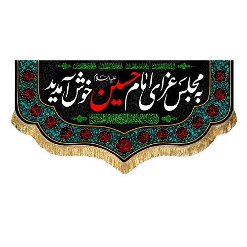 کتیبه مخمل به مجلس عزای امام حسین (علیه السلام) خوش آمدید