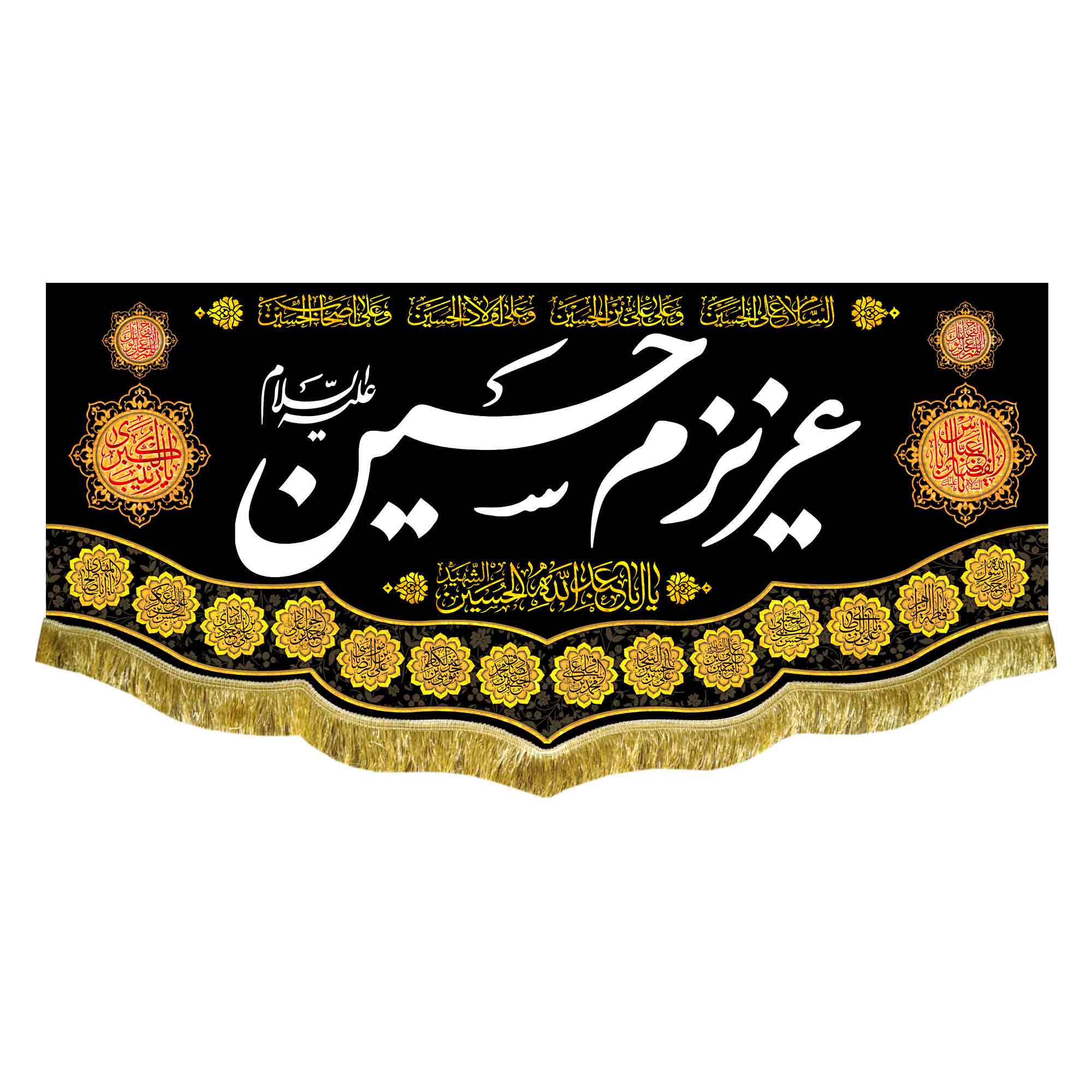 کتیبه مخمل عزیزم حسین