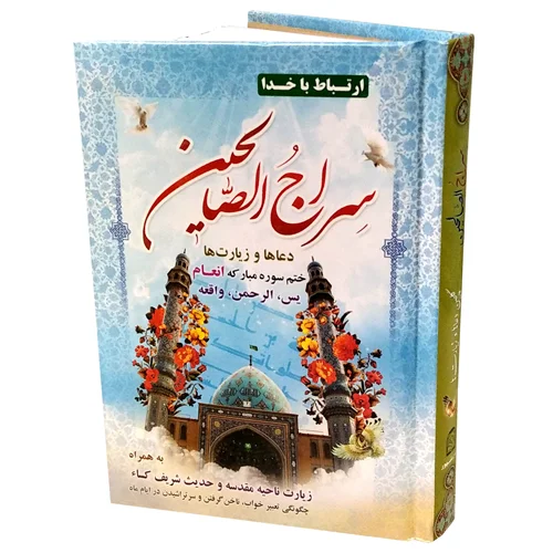 کتاب سراج الصالحین 384 صفحه (سلفون)