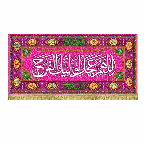 کتیبه پشت منبری اللهم عجل لولیک الفرج