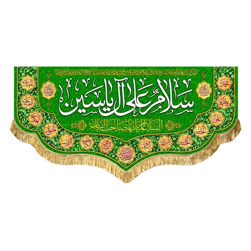 کتیبه مخمل سلام علی آل یاسین