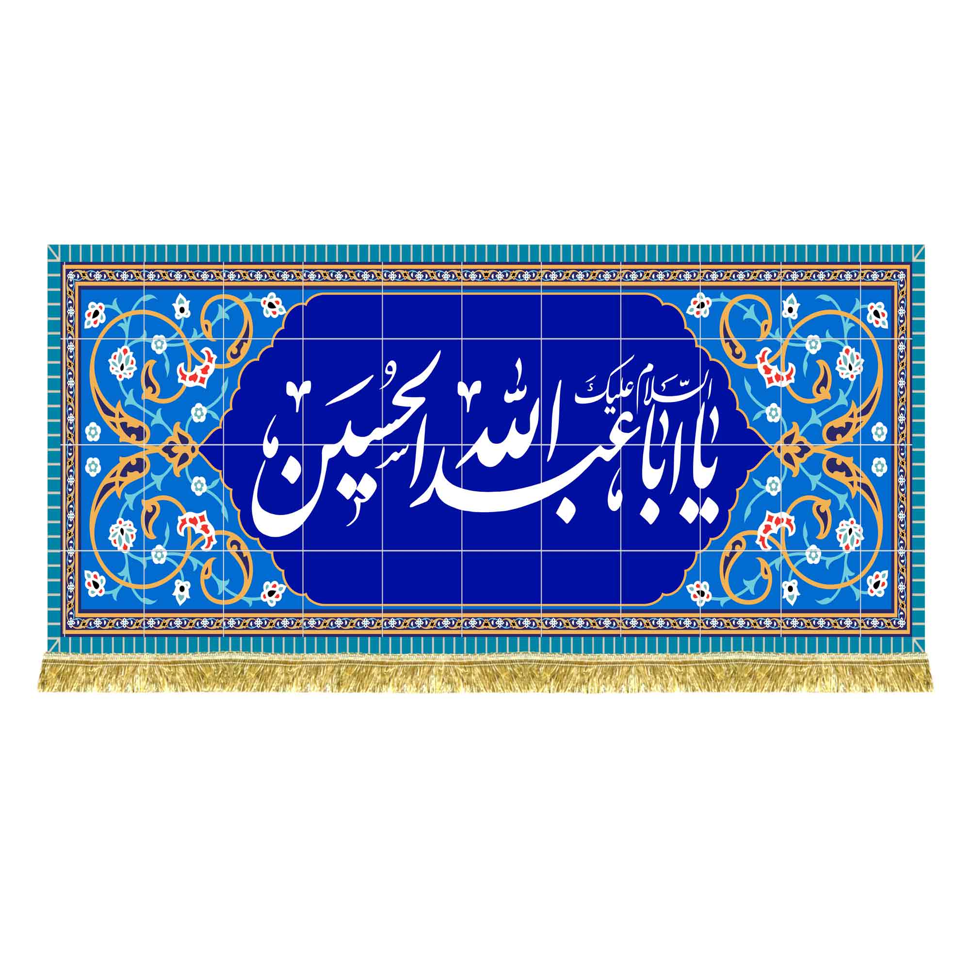 کتیبه مخمل طرح کاشی کاری امام حسین