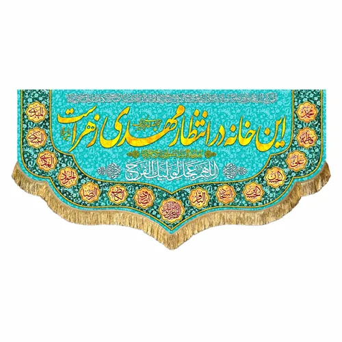 کتیبه مخمل این خانه در انتظار مهدی زهراست