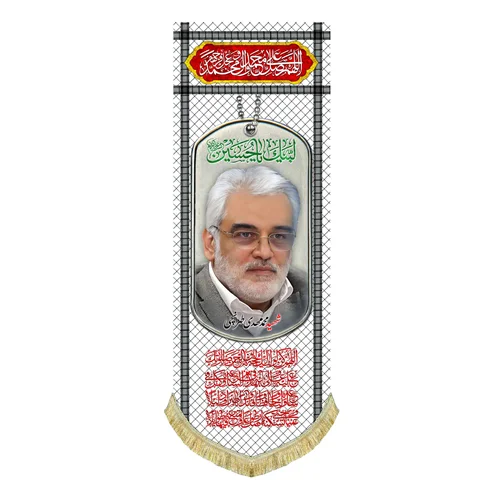 کتیبه مخمل شهید محمد مهدی طهرانچی