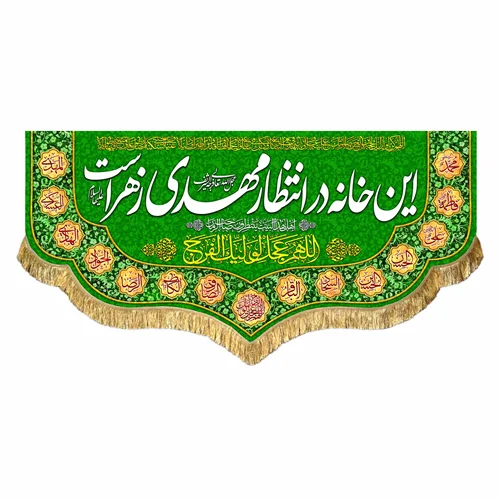 کتیبه مخمل این خانه در انتظار مهدی زهراست