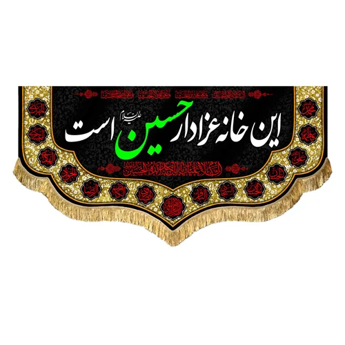 کتیبه مخمل این خانه عزادار حسین (علیه السلام) است