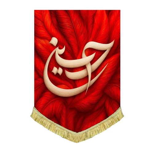 کتیبه مخمل عمودی طرح پر حسین