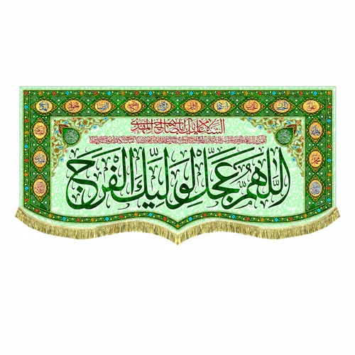 کتیبه مخمل اَللّهُمَّ عَجِّل لِوَلیِّکَ الفَرَج