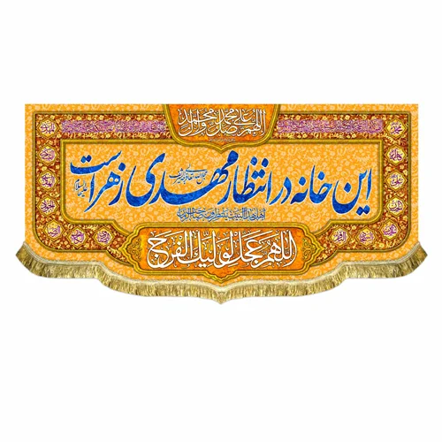 کتیبه مخمل این خانه در انتظار مهدی زهراست