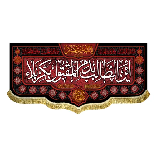 کتیبه مخمل این طالب بدم المقتول بکربلا