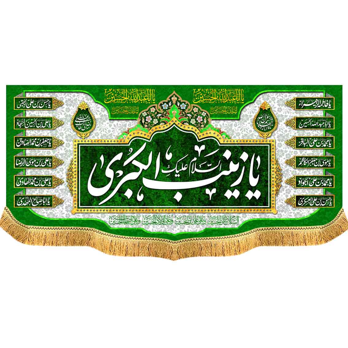 کتیبه مخمل دالبر یا زینب الکبری سلام الله علیها