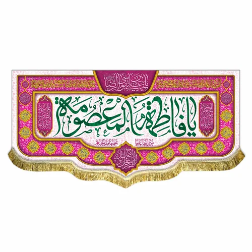 کتیبه مخمل ولادت حضرت معصومه (س)