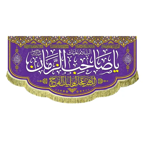 کتیبه مخمل السلام علیک یا صاحب الزمان (عج)