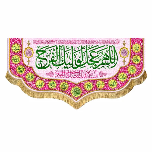کتیبه مخمل نیمه شعبان