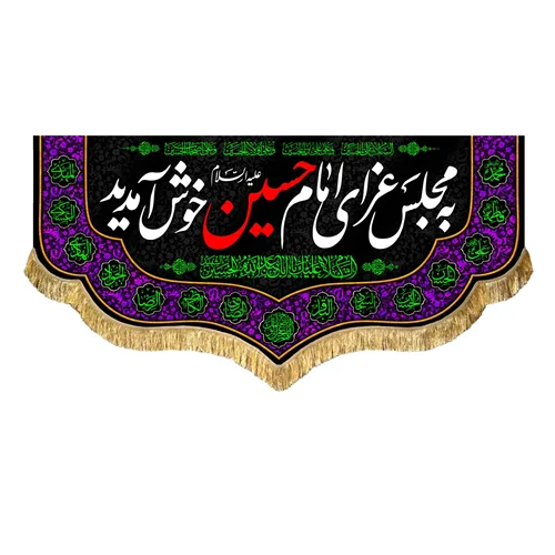 کتیبه مخمل به مجلس عزای امام حسین (علیه السلام) خوش آمدید