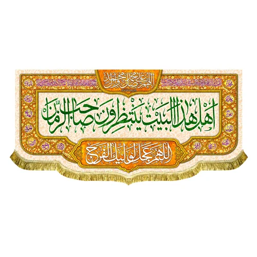 کتیبه مخمل اهل هذا البیت ینتظرون صاحب الزمان (عج)