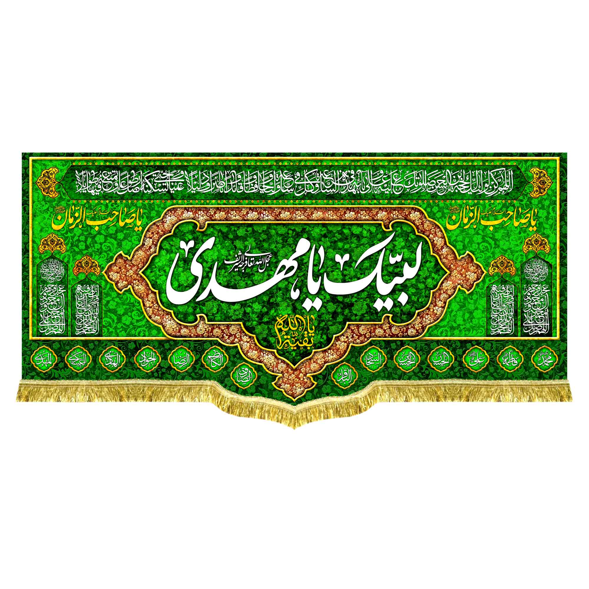 کتیبه لبیک یا مهدی (عج)