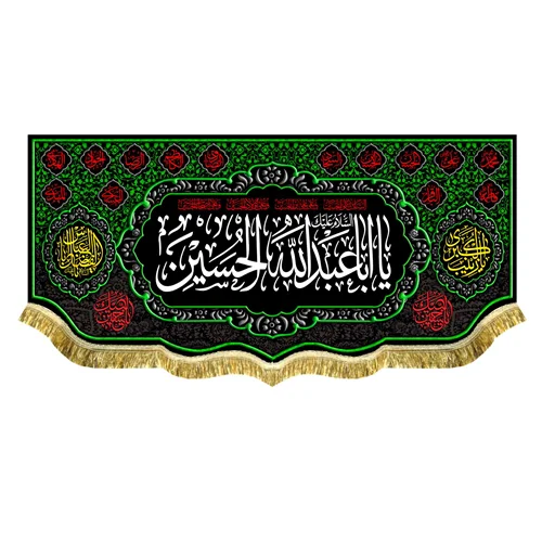کتیبه مخمل یااباعبدالله الحسین