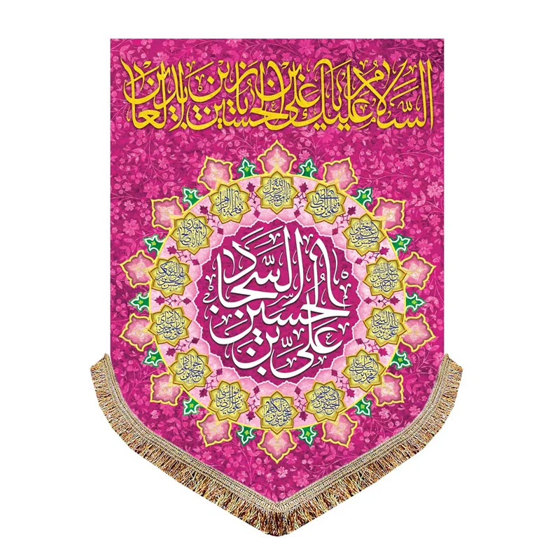پرچم مخمل ولادت امام سجاد (ع)