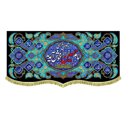 کتیبه مخمل به مجلس امام حسین (علیه السلام) خوش آمدید