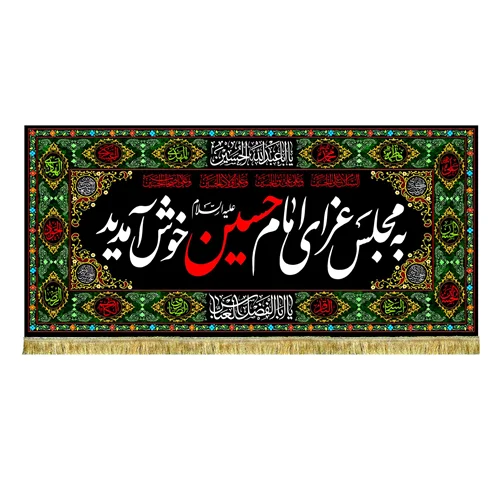 کتیبه مخمل به مجلس امام حسین (ع) خوش آمدید