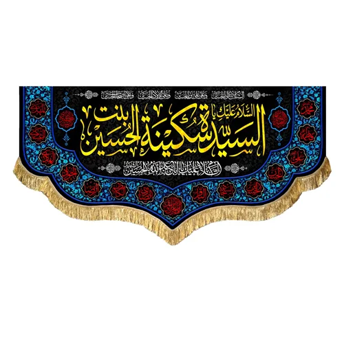 کتیبه مخمل حضرت سکینه بنت الحسین (ع)