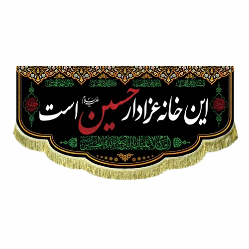 کتیبه مخمل این خانه عزادار حسین (ع) است