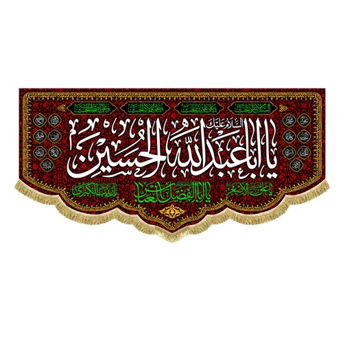 کتیبه مخمل سلام بر حسین