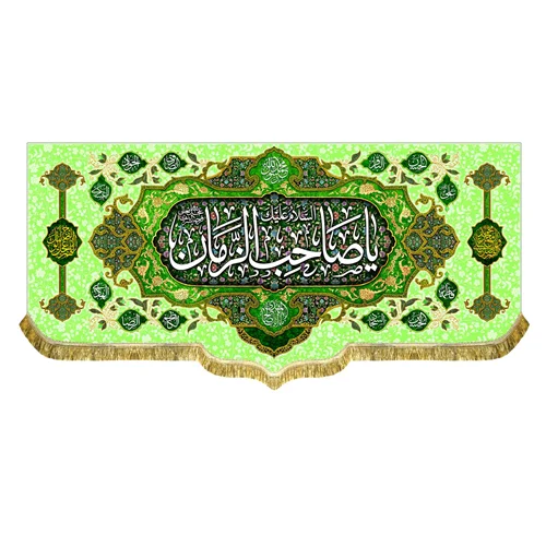 کتیبه مخمل السلام علیک یا صاحب الزمان (عج)
